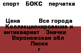 2.1) спорт : БОКС : перчатка › Цена ­ 100 - Все города Коллекционирование и антиквариат » Значки   . Воронежская обл.,Лиски г.